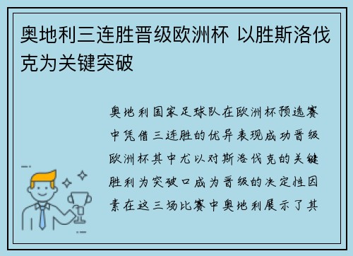 奥地利三连胜晋级欧洲杯 以胜斯洛伐克为关键突破 奥地利三连胜晋级欧洲杯 以胜斯洛伐克为关键突破