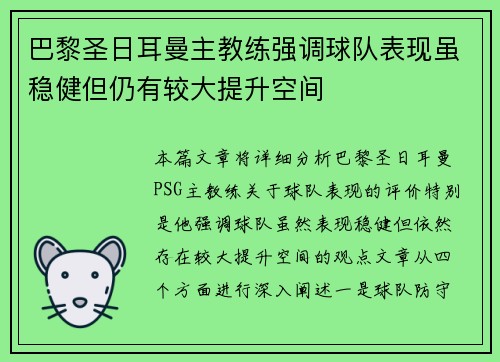 巴黎圣日耳曼主教练强调球队表现虽稳健但仍有较大提升空间 巴黎圣日耳曼主教练强调球队表现虽稳健但仍有较大提升空间