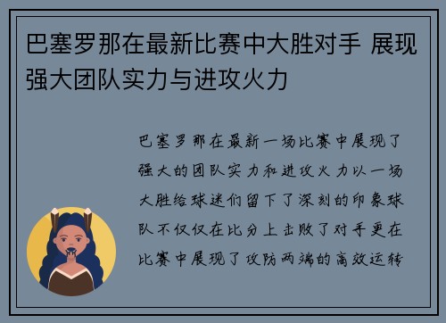 巴塞罗那在最新比赛中大胜对手 展现强大团队实力与进攻火力 巴塞罗那在最新比赛中大胜对手 展现强大团队实力与进攻火力