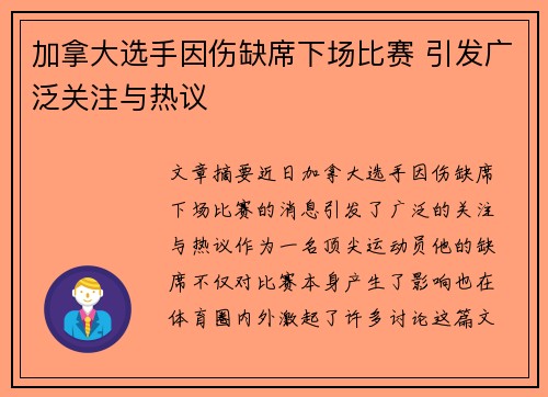 加拿大选手因伤缺席下场比赛 引发广泛关注与热议