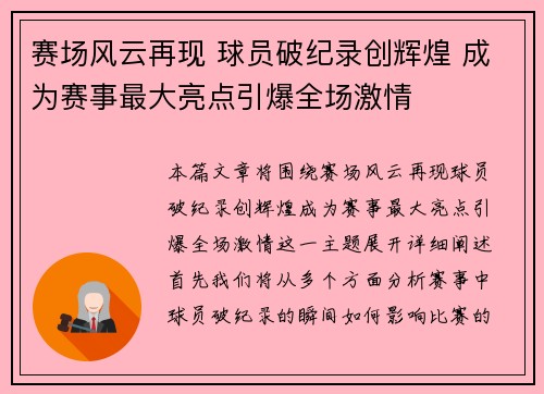 赛场风云再现 球员破纪录创辉煌 成为赛事最大亮点引爆全场激情 赛场风云再现 球员破纪录创辉煌 成为赛事最大亮点引爆全场激情