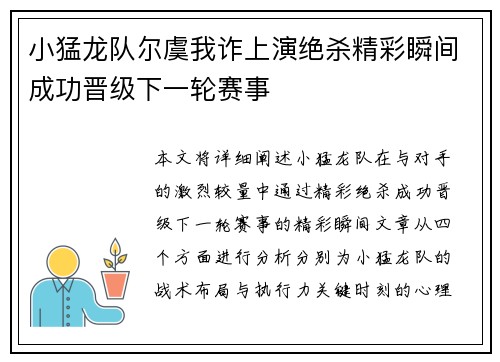 小猛龙队尔虞我诈上演绝杀精彩瞬间成功晋级下一轮赛事 小猛龙队尔虞我诈上演绝杀精彩瞬间成功晋级下一轮赛事