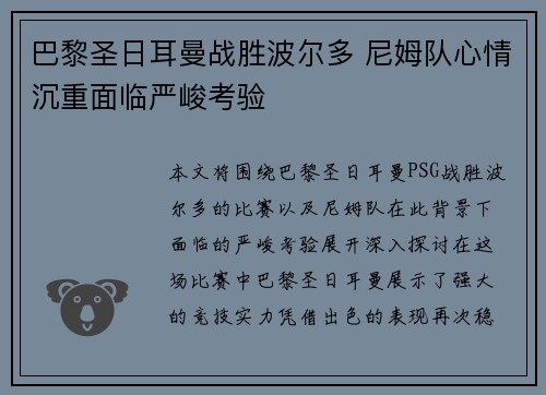 巴黎圣日耳曼战胜波尔多 尼姆队心情沉重面临严峻考验