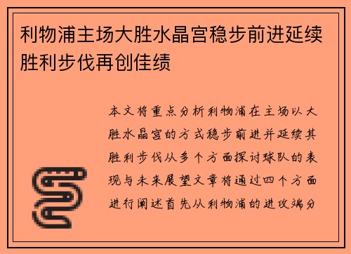 利物浦主场大胜水晶宫稳步前进延续胜利步伐再创佳绩 利物浦主场大胜水晶宫稳步前进延续胜利步伐再创佳绩