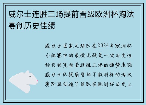 威尔士连胜三场提前晋级欧洲杯淘汰赛创历史佳绩 威尔士连胜三场提前晋级欧洲杯淘汰赛创历史佳绩