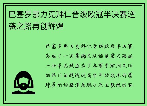 巴塞罗那力克拜仁晋级欧冠半决赛逆袭之路再创辉煌