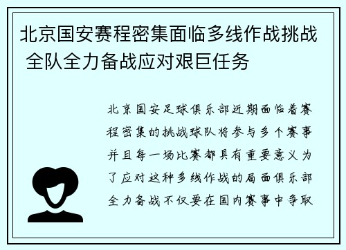 北京国安赛程密集面临多线作战挑战 全队全力备战应对艰巨任务