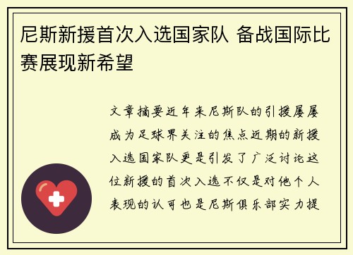 尼斯新援首次入选国家队 备战国际比赛展现新希望