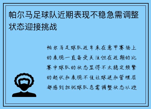 帕尔马足球队近期表现不稳急需调整状态迎接挑战