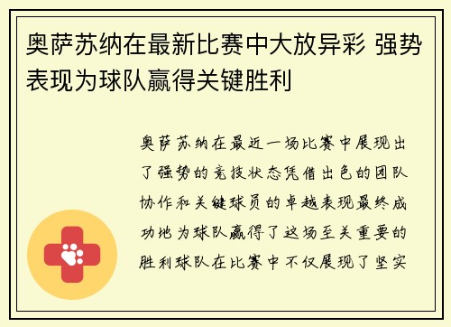 奥萨苏纳在最新比赛中大放异彩 强势表现为球队赢得关键胜利