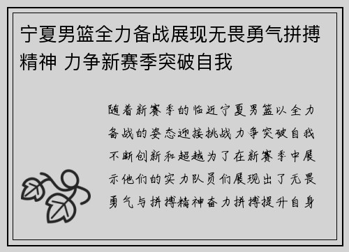 宁夏男篮全力备战展现无畏勇气拼搏精神 力争新赛季突破自我
