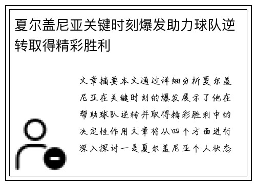 夏尔盖尼亚关键时刻爆发助力球队逆转取得精彩胜利