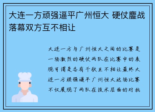 大连一方顽强逼平广州恒大 硬仗鏖战落幕双方互不相让 大连一方顽强逼平广州恒大 硬仗鏖战落幕双方互不相让