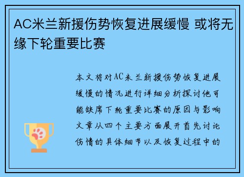 AC米兰新援伤势恢复进展缓慢 或将无缘下轮重要比赛 AC米兰新援伤势恢复进展缓慢 或将无缘下轮重要比赛