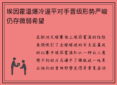 埃因霍温爆冷逼平对手晋级形势严峻仍存微弱希望
