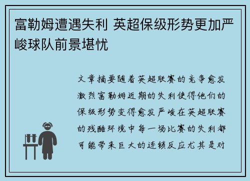 富勒姆遭遇失利 英超保级形势更加严峻球队前景堪忧