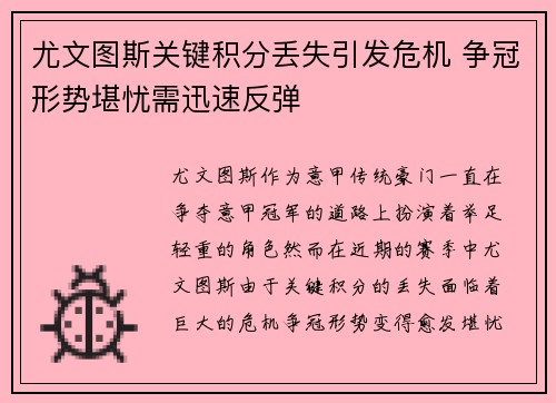 尤文图斯关键积分丢失引发危机 争冠形势堪忧需迅速反弹 尤文图斯关键积分丢失引发危机 争冠形势堪忧需迅速反弹
