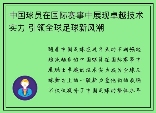 中国球员在国际赛事中展现卓越技术实力 引领全球足球新风潮