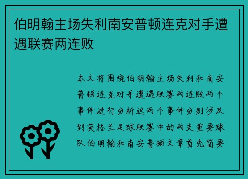 伯明翰主场失利南安普顿连克对手遭遇联赛两连败