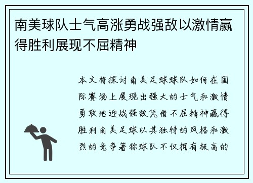 南美球队士气高涨勇战强敌以激情赢得胜利展现不屈精神 南美球队士气高涨勇战强敌以激情赢得胜利展现不屈精神