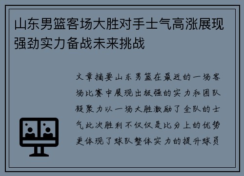 山东男篮客场大胜对手士气高涨展现强劲实力备战未来挑战