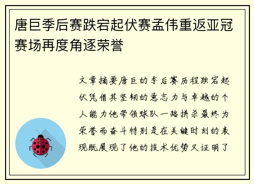 唐巨季后赛跌宕起伏赛孟伟重返亚冠赛场再度角逐荣誉