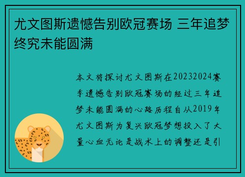 尤文图斯遗憾告别欧冠赛场 三年追梦终究未能圆满