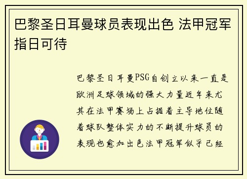 巴黎圣日耳曼球员表现出色 法甲冠军指日可待