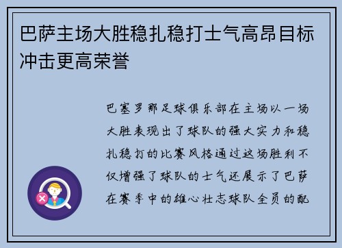 巴萨主场大胜稳扎稳打士气高昂目标冲击更高荣誉