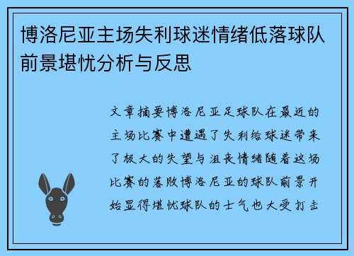 博洛尼亚主场失利球迷情绪低落球队前景堪忧分析与反思