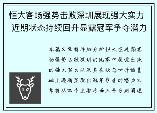 恒大客场强势击败深圳展现强大实力 近期状态持续回升显露冠军争夺潜力