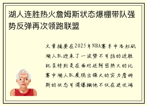 湖人连胜热火詹姆斯状态爆棚带队强势反弹再次领跑联盟