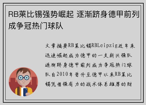 RB莱比锡强势崛起 逐渐跻身德甲前列成争冠热门球队