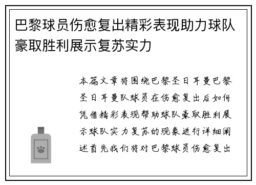 巴黎球员伤愈复出精彩表现助力球队豪取胜利展示复苏实力