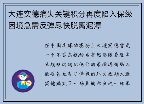 大连实德痛失关键积分再度陷入保级困境急需反弹尽快脱离泥潭
