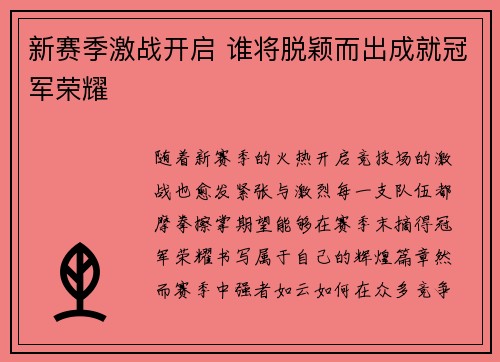 新赛季激战开启 谁将脱颖而出成就冠军荣耀