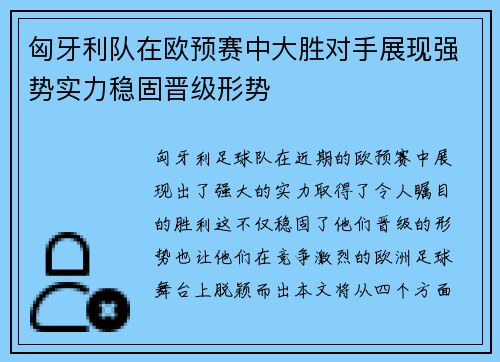 匈牙利队在欧预赛中大胜对手展现强势实力稳固晋级形势