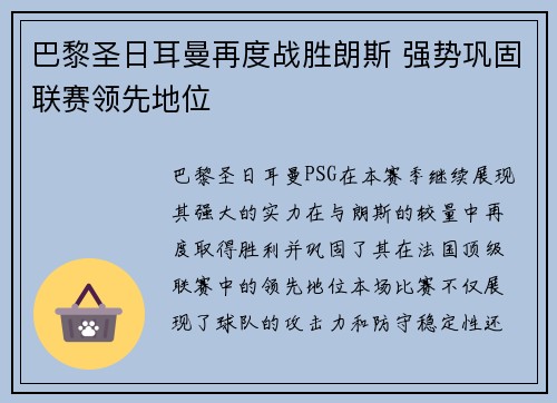 巴黎圣日耳曼再度战胜朗斯 强势巩固联赛领先地位
