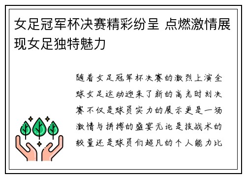 女足冠军杯决赛精彩纷呈 点燃激情展现女足独特魅力