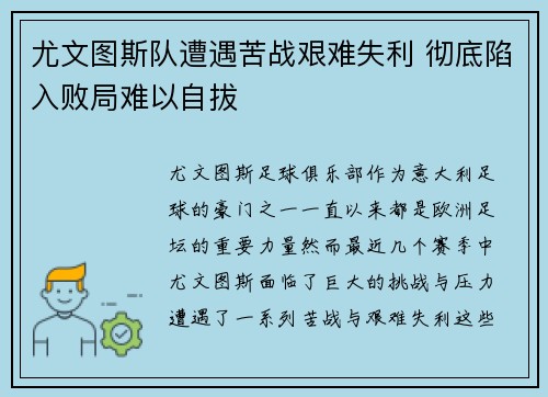 尤文图斯队遭遇苦战艰难失利 彻底陷入败局难以自拔 尤文图斯队遭遇苦战艰难失利 彻底陷入败局难以自拔
