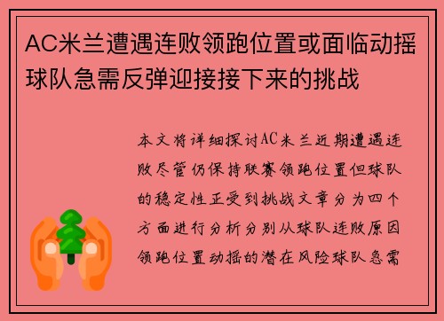 AC米兰遭遇连败领跑位置或面临动摇球队急需反弹迎接接下来的挑战