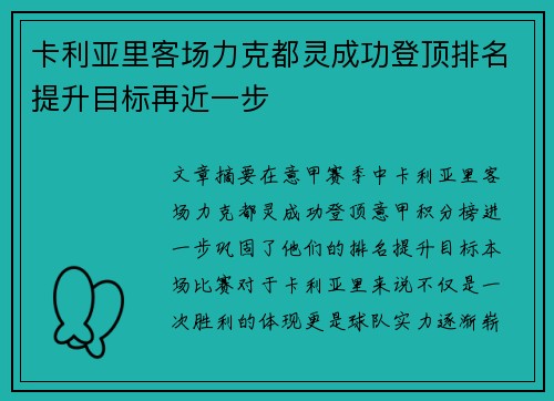 卡利亚里客场力克都灵成功登顶排名提升目标再近一步