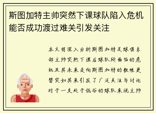 斯图加特主帅突然下课球队陷入危机能否成功渡过难关引发关注