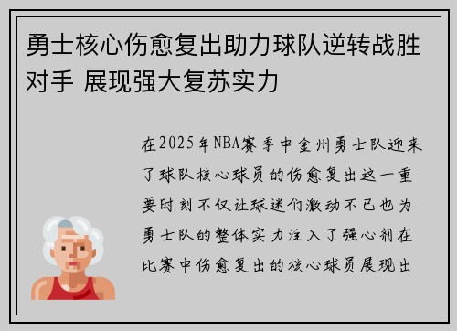勇士核心伤愈复出助力球队逆转战胜对手 展现强大复苏实力