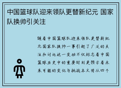 中国篮球队迎来领队更替新纪元 国家队换帅引关注